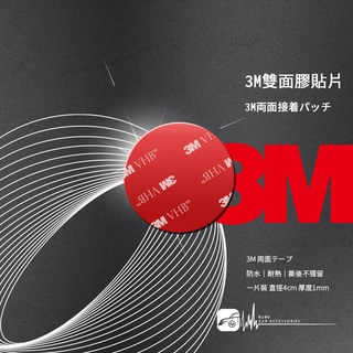 3Z04【3M雙面膠貼片-圓】行車紀錄器支架 強力粘膠 圓形雙面膠 黏膠支架更換 泡棉膠 VHB雙面貼片