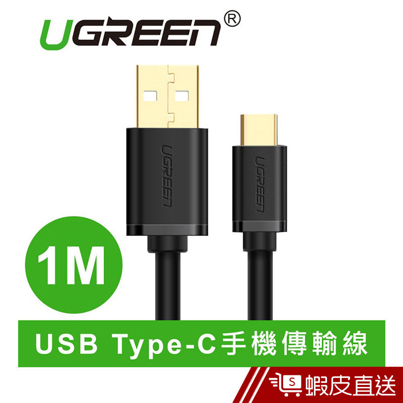 UGREEN綠聯  1M USB Type-C快充傳輸線  現貨 蝦皮直送