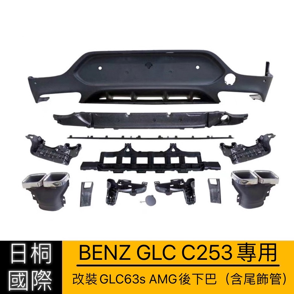 『日桐國際精品改裝』BENZ GLC系列 C253專用 改裝GLC63s後下巴
