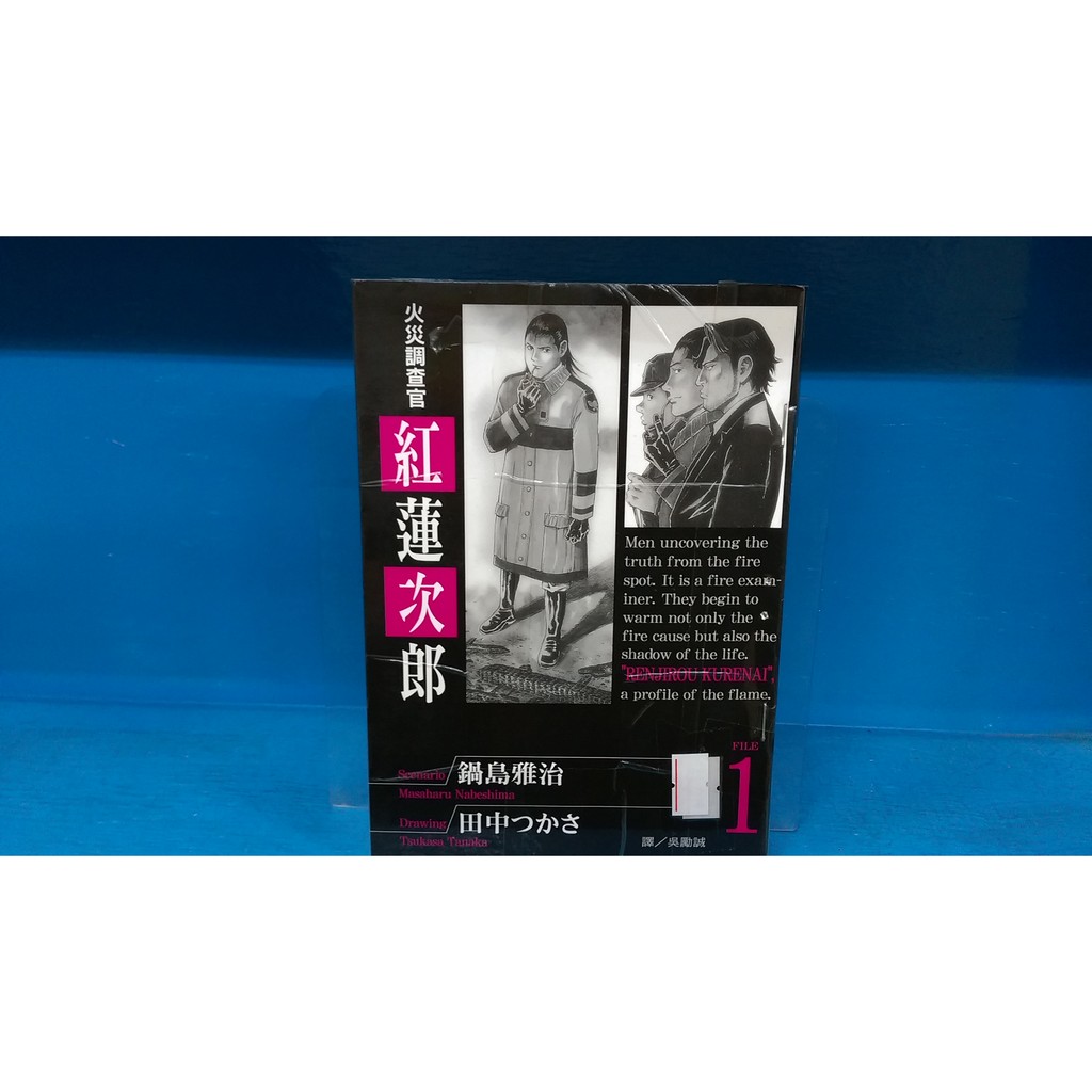 漫畫男生火災調査官紅蓮次郎1 田中つかさ 蝦皮購物