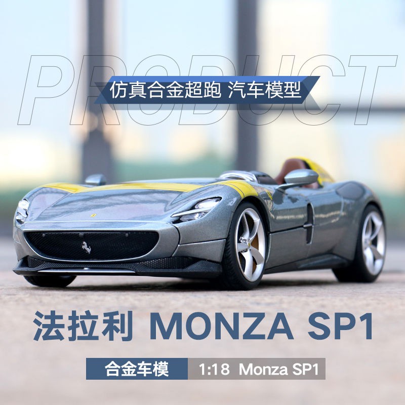 合金模型【免運】比美高法拉利monza SP1車模型1:18仿真合金汽車模型收藏禮品擺件