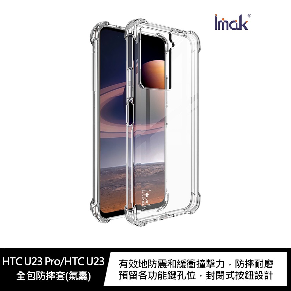 Imak HTC U23 Pro/U23 全包防摔套(氣囊) 現貨 廠商直送