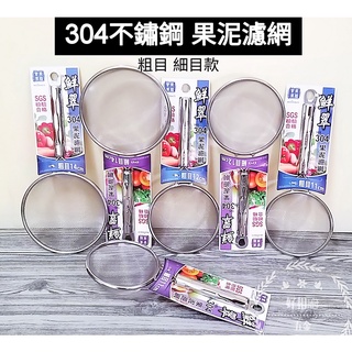 好相廚五金 美樂美事 304不鏽鋼 鮮翠果泥濾網 果汁網 撈網 油炸網 濾網 果汁濾網 油渣濾網 網杓 網子 網勺