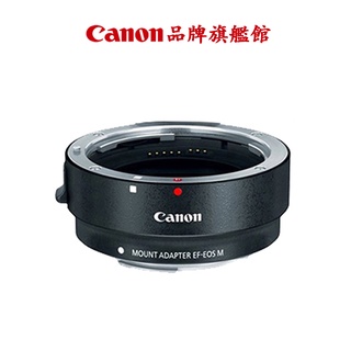 現貨 Canon EF-EOS-M 鏡頭轉接環 公司貨