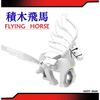 積木飛馬/女神飛馬/飛馬/軍事戰馬積木配件/積木馬/白馬/軍事跑馬系列/可與樂高組合在一起/模型益智/美麗的化身/仙馬