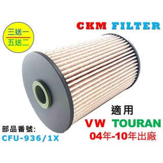 【CKM】福斯 VW TOURAN 1.9 TDI 04年-10年 超越 原廠 正廠 柴油濾芯 柴油濾清器 柴油蕊 濾芯