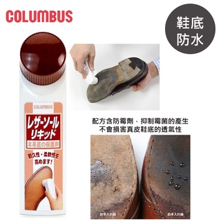 日本COLUMBUS 鞋底防水保護液 鞋底保養 皮質鞋底保養 皮鞋鞋底保養 65ml
