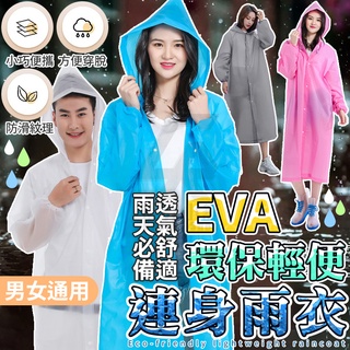 【臺灣公司貨 免運費】輕便雨衣 EVA 加厚 環保輕巧 連身雨衣 果凍雨衣 一件式雨衣 便利雨衣 機車收納雨衣 成人雨衣