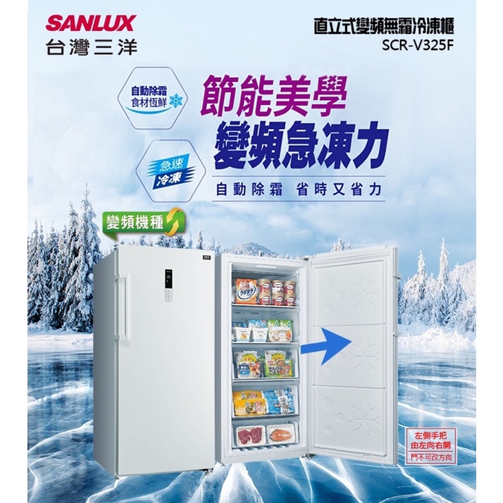 《好樂家》全新品  三洋  SCR-V325F  325L變頻風扇式無霜冷凍櫃