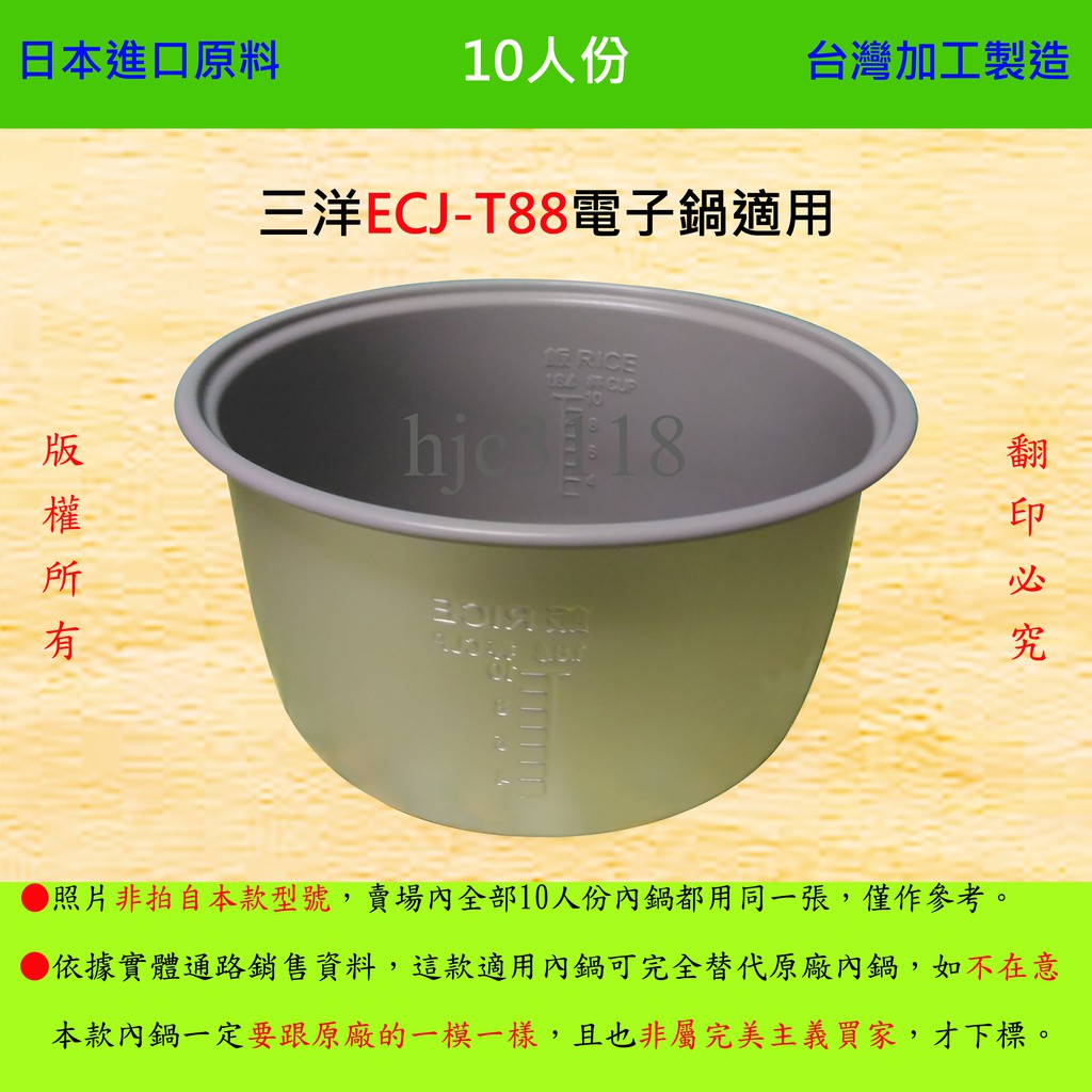 10人份 (內面黑色塗層) 內鍋【適用於 三洋 ECJ-T88 電子鍋】日本進口原料，在台灣製造。