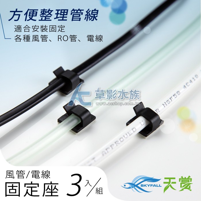 Ac草影 Skyfall 天賞風管固定座 三入 黑色 一份 固定打氣軟管魚缸收納魚缸清潔打氣機零件 蝦皮購物