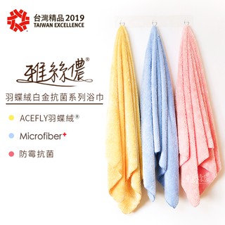 雅絲儂 ACEFLY羽蝶絨白金抗菌浴巾(70x140cm) 台灣精品獎 送禮 禮物