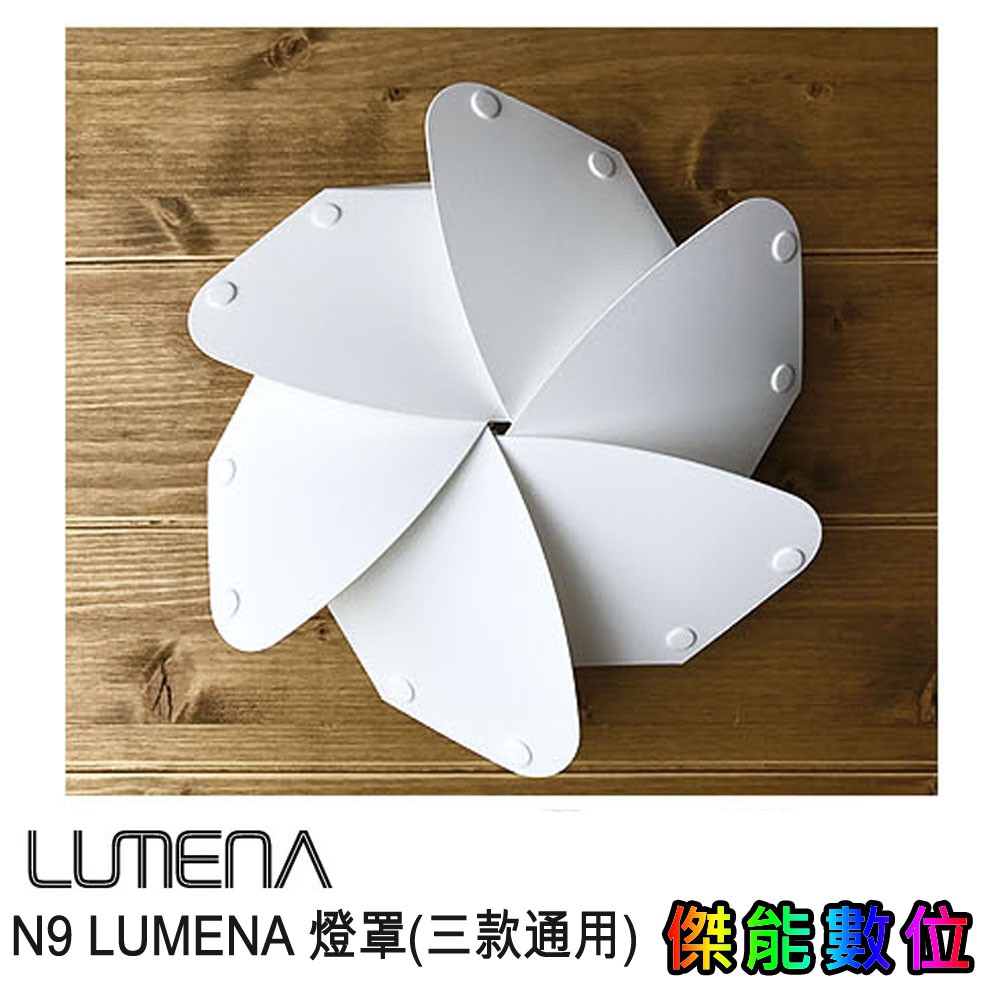 [公司貨] N9 LUMENA / LUMENA+ / LUMENA 2 三款通用 露營燈 燈罩 帳棚燈 營帳照明