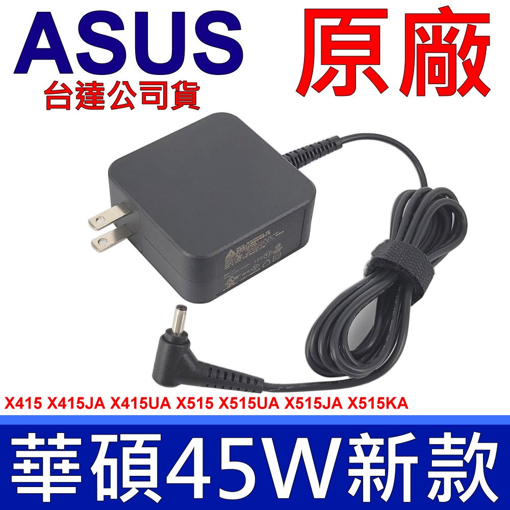 華碩 ASUS 原廠變壓器 X415 X415JA X415UA X515 X515UA X515JA X515KA