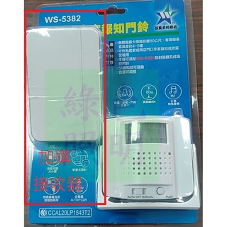 綠色照明 ☆ 伍星 ☆ 加購主機接收器 ☆ WS-5382 分離式 來客報知器 ☆ 加購主機接收器 ☆