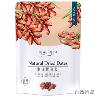 自然時記 生機椰棗乾200g/袋(去籽) 日曬乾燥無加糖(全素)