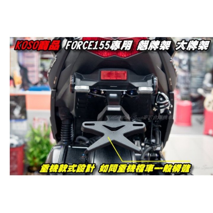 [衛星車隊]✅附發票現貨✅KOSO FORCE 專用 短版 後牌照架 後牌架 後牌板 大牌架 短土除 短牌架 附牌照燈