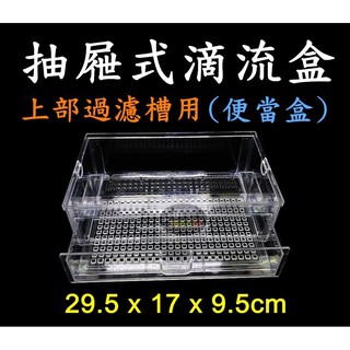 【樂魚寶】臺灣製 新型 抽屜式 滴流盒 (便當盒) 上部過濾、滴流槽 29.5*17*9.5cm 抽屜