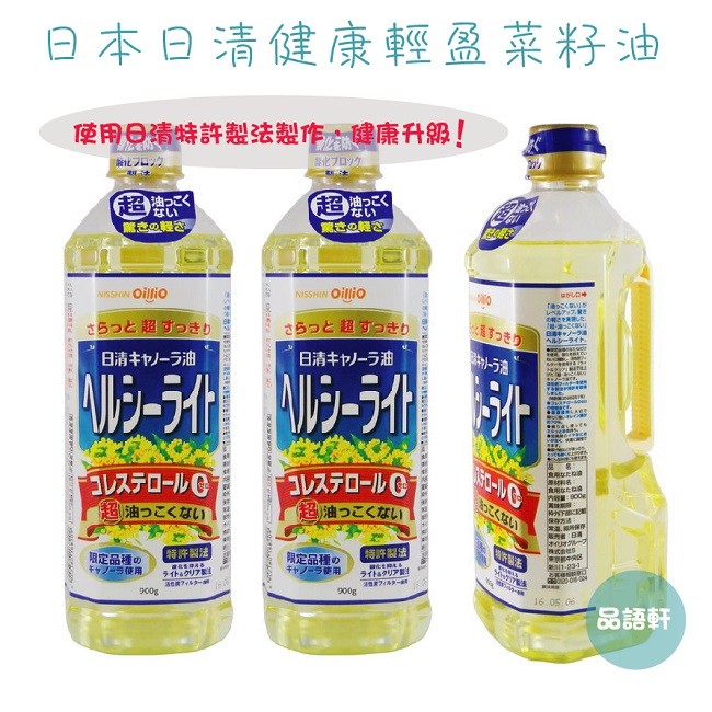 &lt;現貨&gt;日本日清健康輕盈菜籽油(900ml)