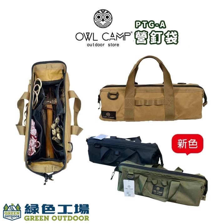 【綠色工場】OWL CAMP 新色PTG 營釘袋系列~~收納袋 營釘袋 工具箱 戶外露營 收納包