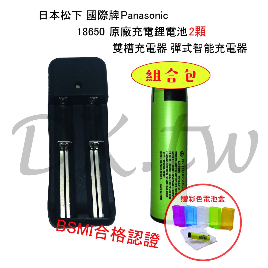 定洋動能 松下國際牌18650充電鋰電池X2 18650充電器X1 Panasonic充電電池組 雙BSMI認證商檢合格