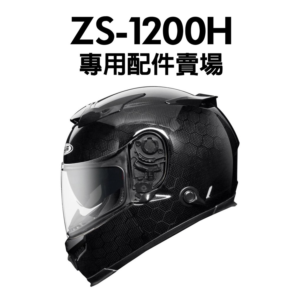 [安信騎士] 瑞獅 ZEUS ZS-1200H 安全帽 專用 配件賣場 內襯 頭頂 兩頰 鏡片 配件專區 ZS1200H