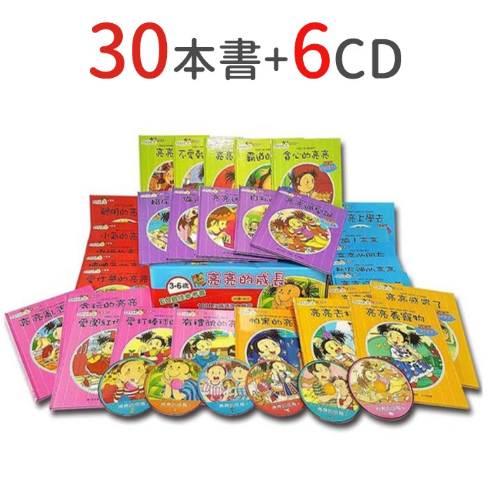 亮亮的成長 (全套30本精裝中文繪本+6片中文CD) 中文版童書 兒童套書 306