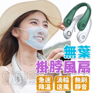 🔥出清 售完不補🔥 無葉掛脖風扇 頸掛電扇 掛脖小風扇 USB風扇 脖掛風扇 無葉風扇 懶人風扇 迷你風扇 運動風扇