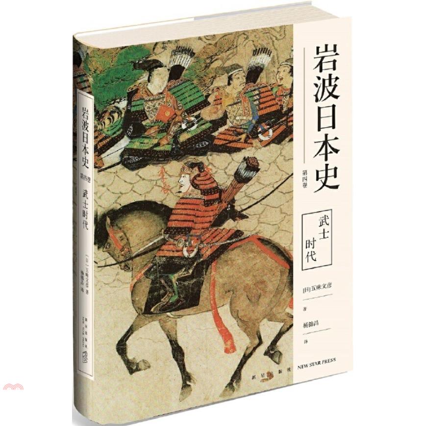 岩波日本史(第四卷)：武士時代