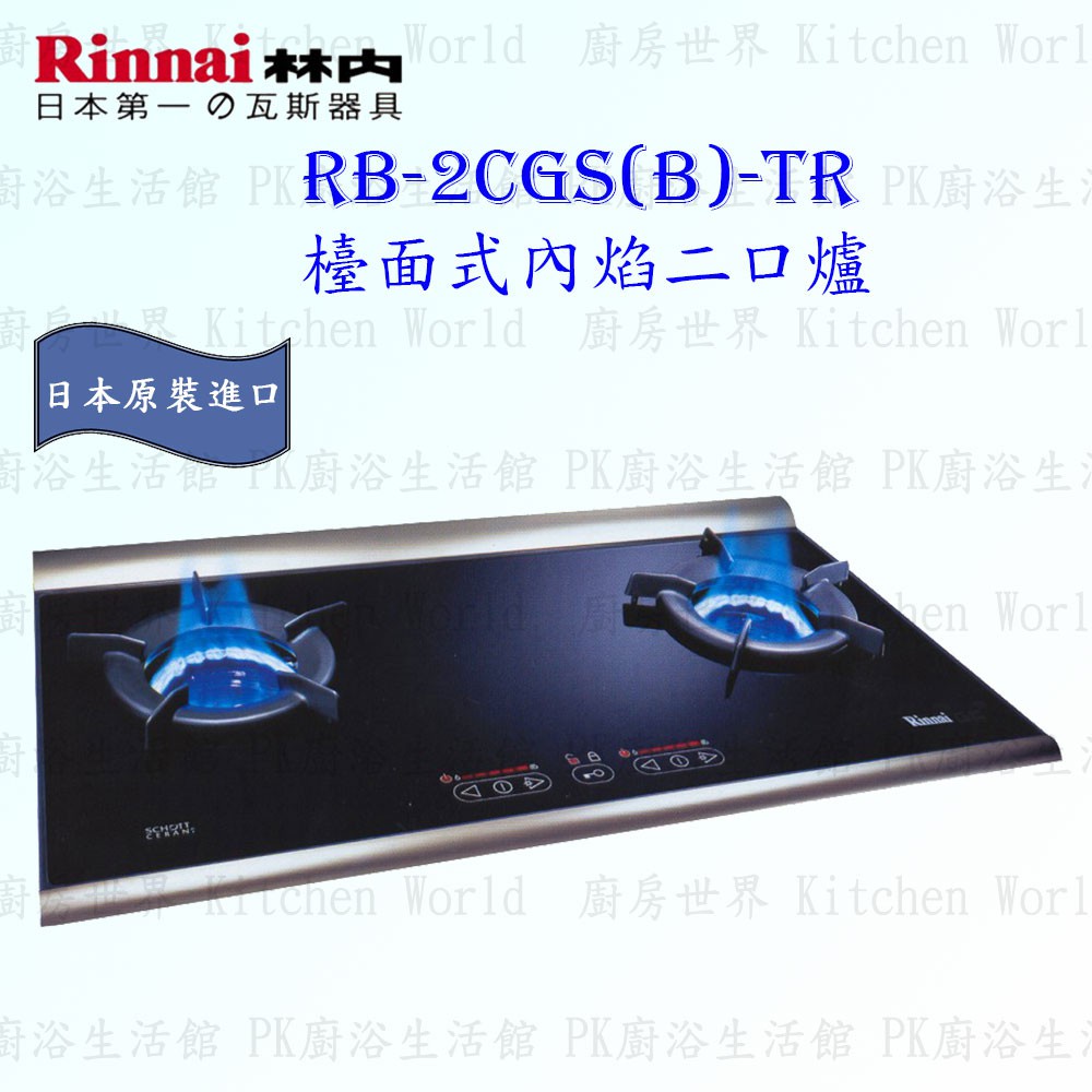 林內牌 瓦斯爐 檯面式內焰二口爐 RB-2CGS(B)-TR RB-2CGS-TR 日本原裝進口 限定區域送基本安裝