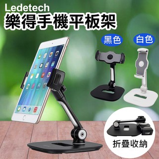 幸運草@樂得手機平板架 Ledetech 折疊懶人支架 360度旋轉 平板手機支架 鋁合金 桌面式 可折疊 手機