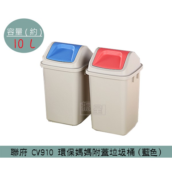 『柏盛』 聯府KEYWAY CV910 (紅/藍) 環保媽媽附蓋垃圾桶 搖蓋式垃圾桶 分類回收桶 10L /台灣製