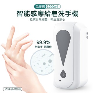 壁掛式 自動感應給皂機 自動出洗手乳 (1200ml/USB充電) 紅外線感應 全自動凈手器 壁掛出液器 洗手乳適用