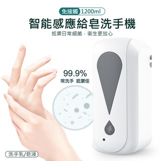 壁掛式 自動感應給皂機 自動出洗手乳 (1200ml/USB充電) 紅外線感應 全自動凈手器 壁掛出液器 洗手乳適用