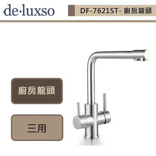 deluxso-DF-7621ST-不鏽鋼廚房龍頭 (三用) -本商品不含安裝