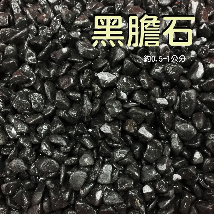 黑膽石 黑扁石 黑膽扁石《1KG》底砂 顯色 水族用品 造景 中性 底沙 螯蝦 魚缸底沙 孔雀魚 黑亮石 不退色