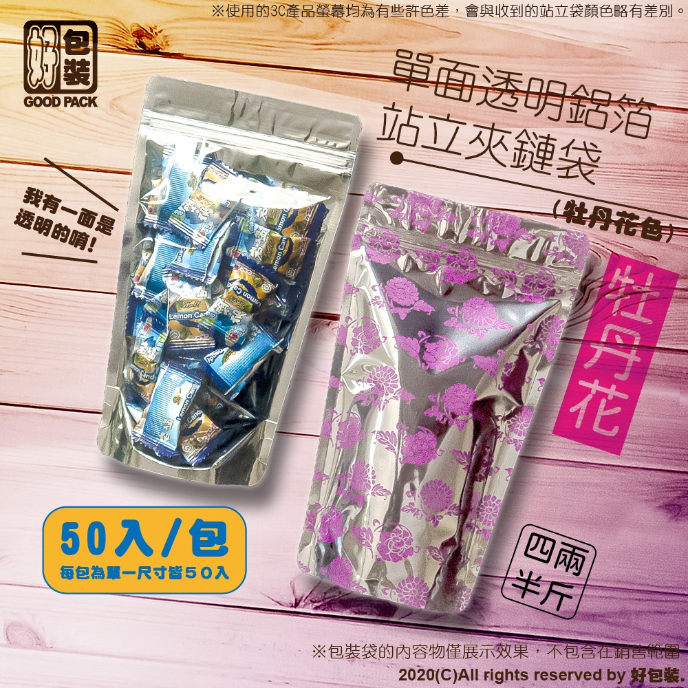 【好包裝】【牡丹花】單面透明鋁箔站立夾鏈袋 夾鏈袋 餅乾袋 糖果袋 食品袋 透明夾鏈袋 包裝袋 密封袋 收納袋