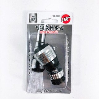 i max 360度可調式節水器 CH-8012