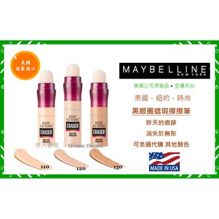 【女人香氛】美國專櫃正品．美國Maybelline媚比琳 黑眼圈擦擦筆 遮瑕筆 橡皮擦．另有 遮瑕膏 粉底液