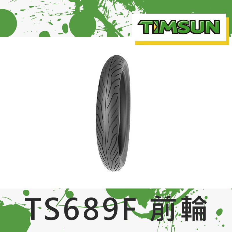 【葳葳精品】&lt;請先詢問&gt;TIMSUN 騰森輪胎 TS689F 前輪 120-70-14