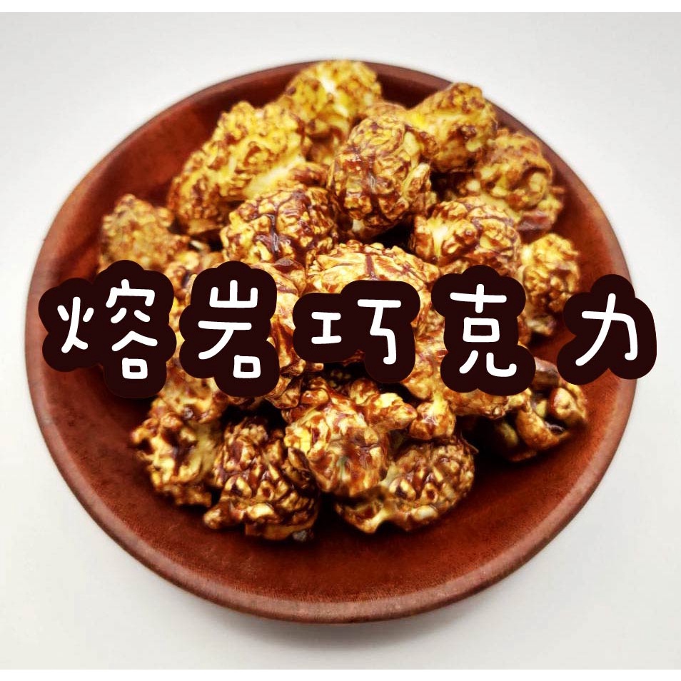 [熔岩巧克力] 喀啦滋 鑽石 蘑菇 爆米花 微苦甜 零食 袋裝 罐裝 巧克力風味 素食