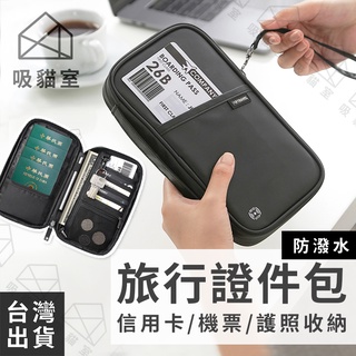 【吸貓室🖤臺灣現貨】旅行證件包 護照包 防水證件包 防水零錢包 證件包 多功能護照包 旅行收納包 多功能證件包 護照夾