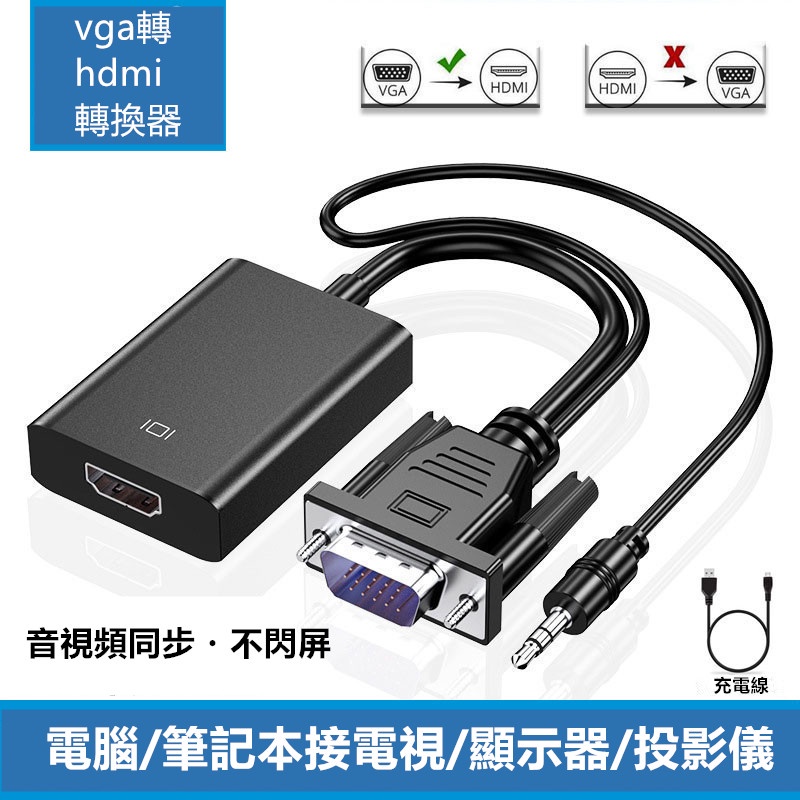 vga轉hdmi線轉換器 VGA公轉HDMI母電腦連接電視帶音訊連接線接頭