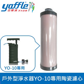 【亞爾浦Yaffle】戶外型淨水器YO-10專用陶瓷濾心