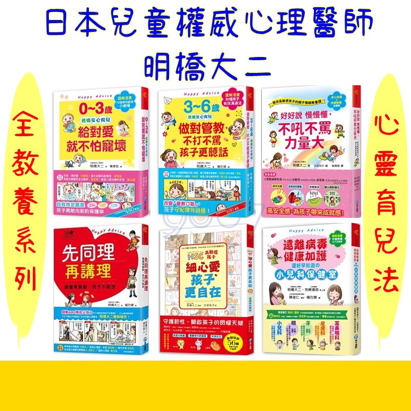 R 教養系 0 3歲給對愛就不怕寵壞3 6歲做對管教好好說慢慢懂先同理再講理高敏感孩子遠離病毒健康加護
