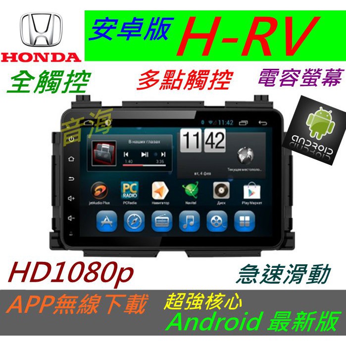 HRV 超大螢幕 安卓版 音響 DVD H-RV 音響 導航 倒車鏡頭 汽車音響 主機 Android 專用機