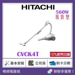 原廠保固【蝦幣10倍送】HITACHI 日立 CVCK4T 吸塵器 CV-CK4T 紙袋型 560W大吸力 吸塵器