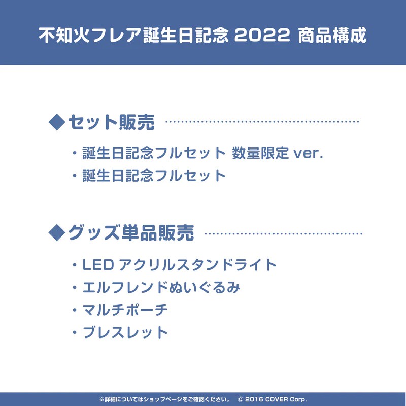 楽天最安値に挑戦】 不知火フレア 誕生日記念2022 誕生日記念フル
