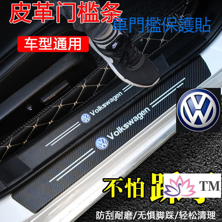 福斯	VW防撞條 腳踏板車門貼 車用裝飾 車內 裝飾POLO VENTO GOLF T6 CADDY BEETLE