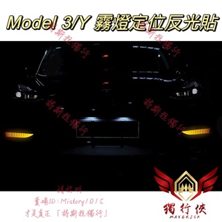 「特斯拉獨行」 台灣出貨 3/Y 霧燈裝飾貼 定位反光貼 警示貼 反光貼紙 反光貼MODEL 3 Y